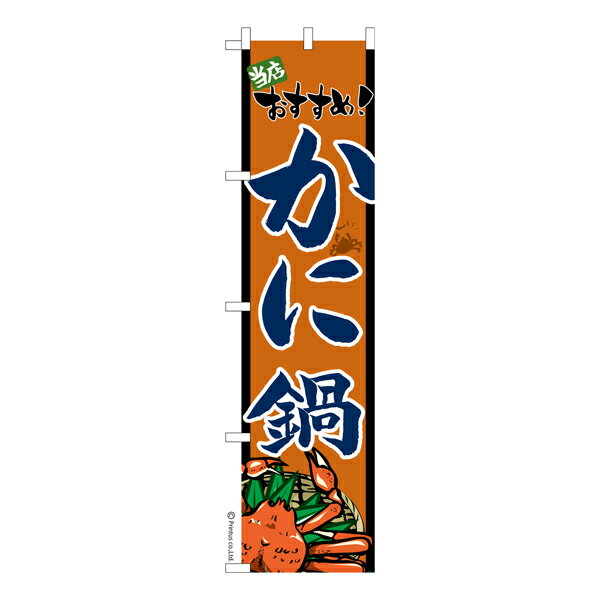【楽天スーパーセール中ポイント10倍】 スリム のぼり旗 かに鍋 蟹 カニ 既製品のぼり 納期ご相談ください 450mm幅