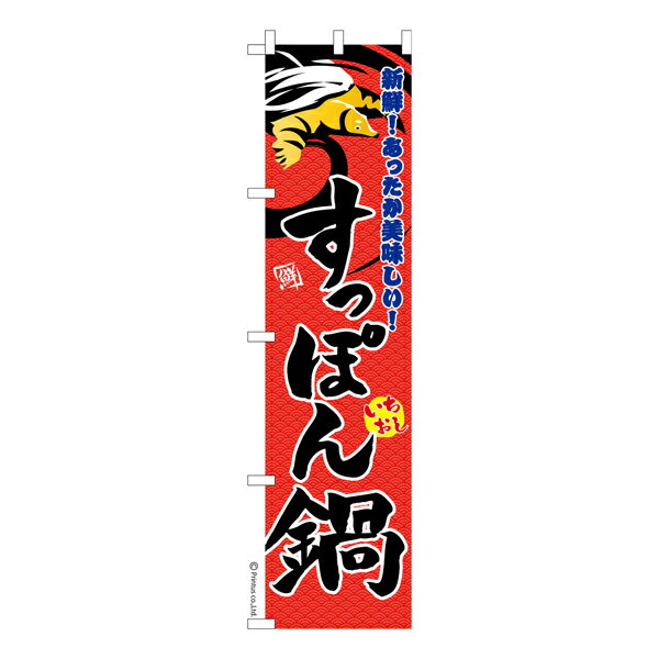 Rakuten - 【マラソン中当店ポイント10倍 】 スリム のぼり旗 すっぽん鍋 スッポン 鼈 既製品のぼり 納期ご相談ください 450mm幅
