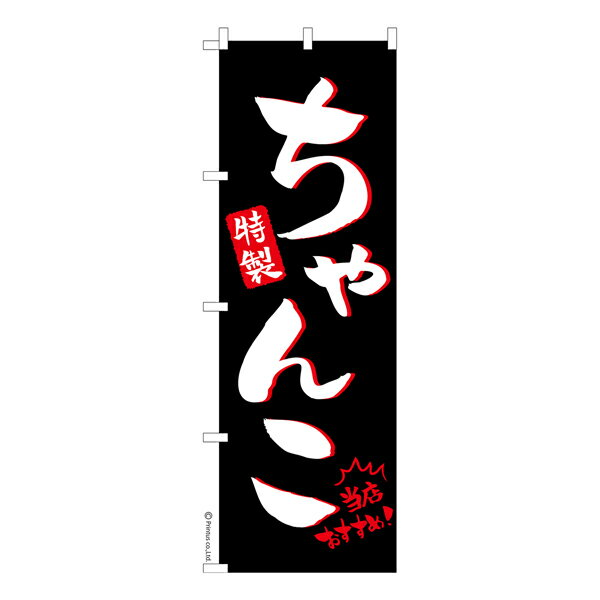 のぼり旗 ちゃんこ 鍋 既製品のぼり 納期ご相談ください 600mm幅