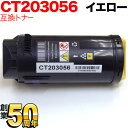 富士ゼロックス用 CT203056 互換トナー イエロー DocuPrint CP500 d