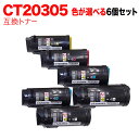 富士ゼロックス用 CT203053 CT203054 CT203055 CT203056 互換トナー 自由選択6本セット フリーチョイス 選べる6個セット Do...