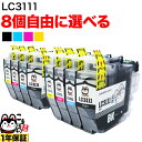 LC3111 ブラザー用 互換インク 自由選択8個セット フリーチョイス 選べる8個 DCP-J572N DCP-J577N DCP-J587N DCP-J973N DCP-J973N-B DCP-J973N-W DCP-J978N DCP-J978N-B DCP-J978N-W