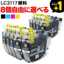 LC3117 ブラザー用 互換インク 全色顔料 自由選択8個 フリーチョイス 選べる8個 MFC-J5630CDW MFC-J6580CDW MFC-J6583CDW MFC-J6980CDW MFC-J6983CDW