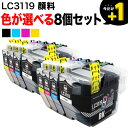 今日はポイント5倍 +1個おまけ LC3119 ブラザー用 互換インクカートリッジ 全色顔料 大容量 自由選択8+1個セット フリーチョイス 選べる8+1個 M...