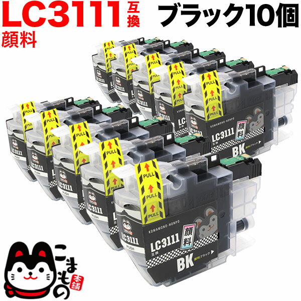 LC3111BK-10PK ブラザー用 LC3111 互換インクカートリッジ 顔料 ブラック 10個セット 顔料ブラック10個セット DCP-J572N DCP-J577N DCP-J973N DCP-J973N-B DCP-J973N-W DCP-J978N