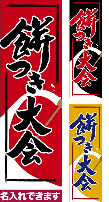 のぼり旗 餅つき大会 短納期 低コスト 納期ご相談ください 600mm幅