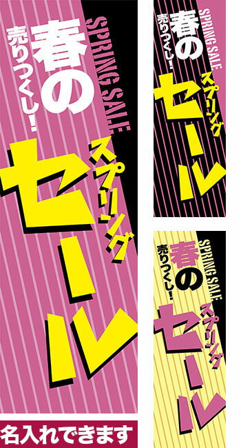 のぼり旗 春の売りつくし！スプリングセール 短納期 低コスト 納期ご相談ください 600mm幅 1