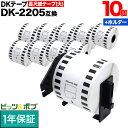 本日ポイント10倍 ブラザー用 ピータッチ DKテープ (感熱紙) DK-2205 互換品 長尺紙テープ(大) 蛍光増白剤不使用 白 62mm×30.48m 10個セット+ホルダー1個