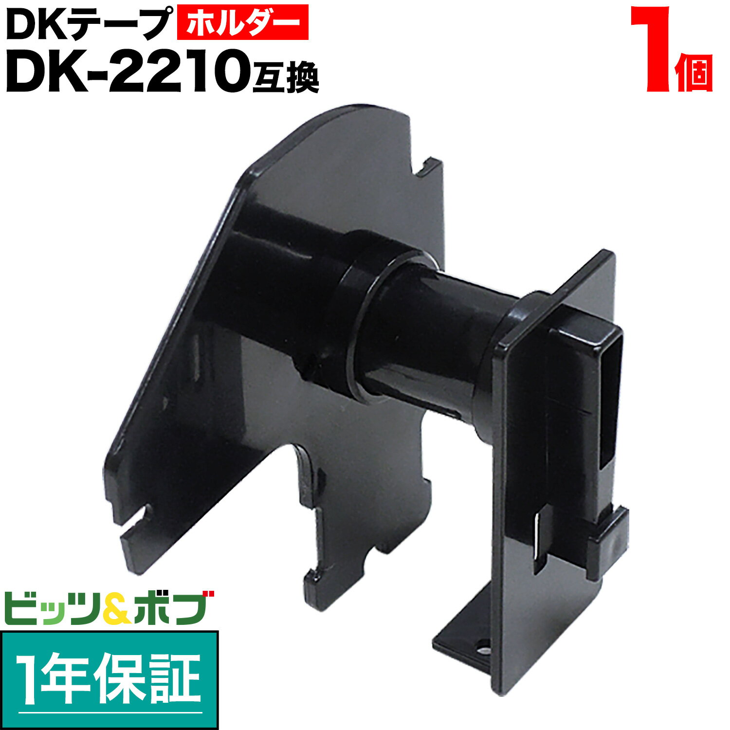本日ポイント10倍 ブラザー用 ピータッチ DK-2210 互換品 TPR-DK-2210 用ホルダー