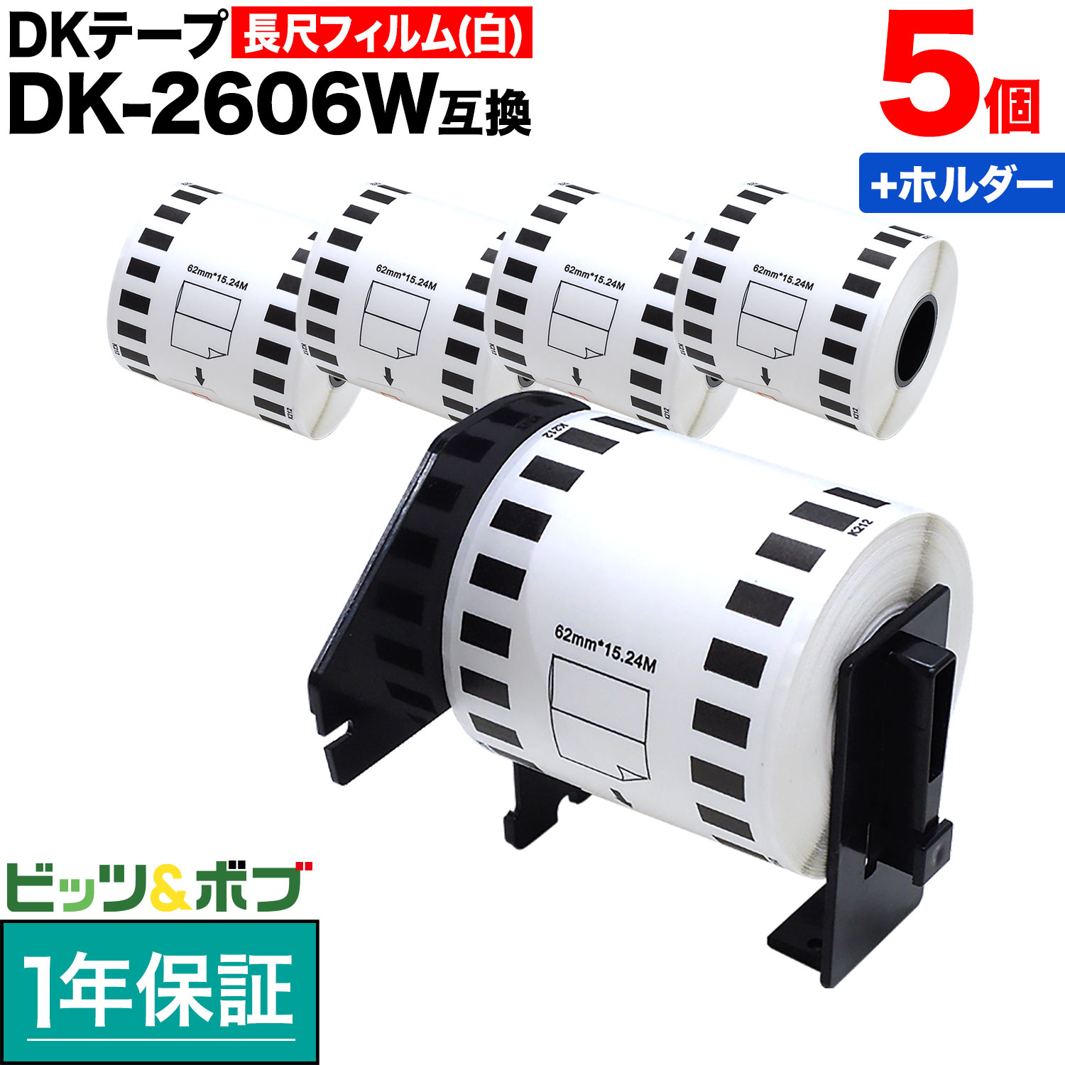 Rakuten - ブラザー用 ピータッチ DKテープ (感熱フィルム) DK-2606W 互換品 長尺フィルムテープ(白色) 白 62mm×15.24m 5個セット+ホルダー1個