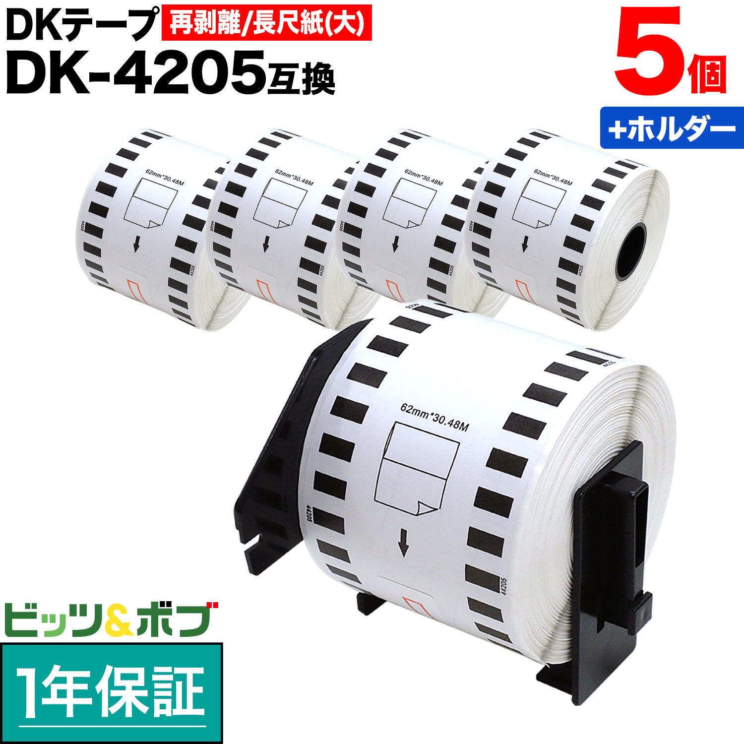 ブラザー用 ピータッチ DKテープ (感熱紙) DK-4205 互換品 再剥離 長尺紙テープ(大) 白 62mm×30.48m 5..