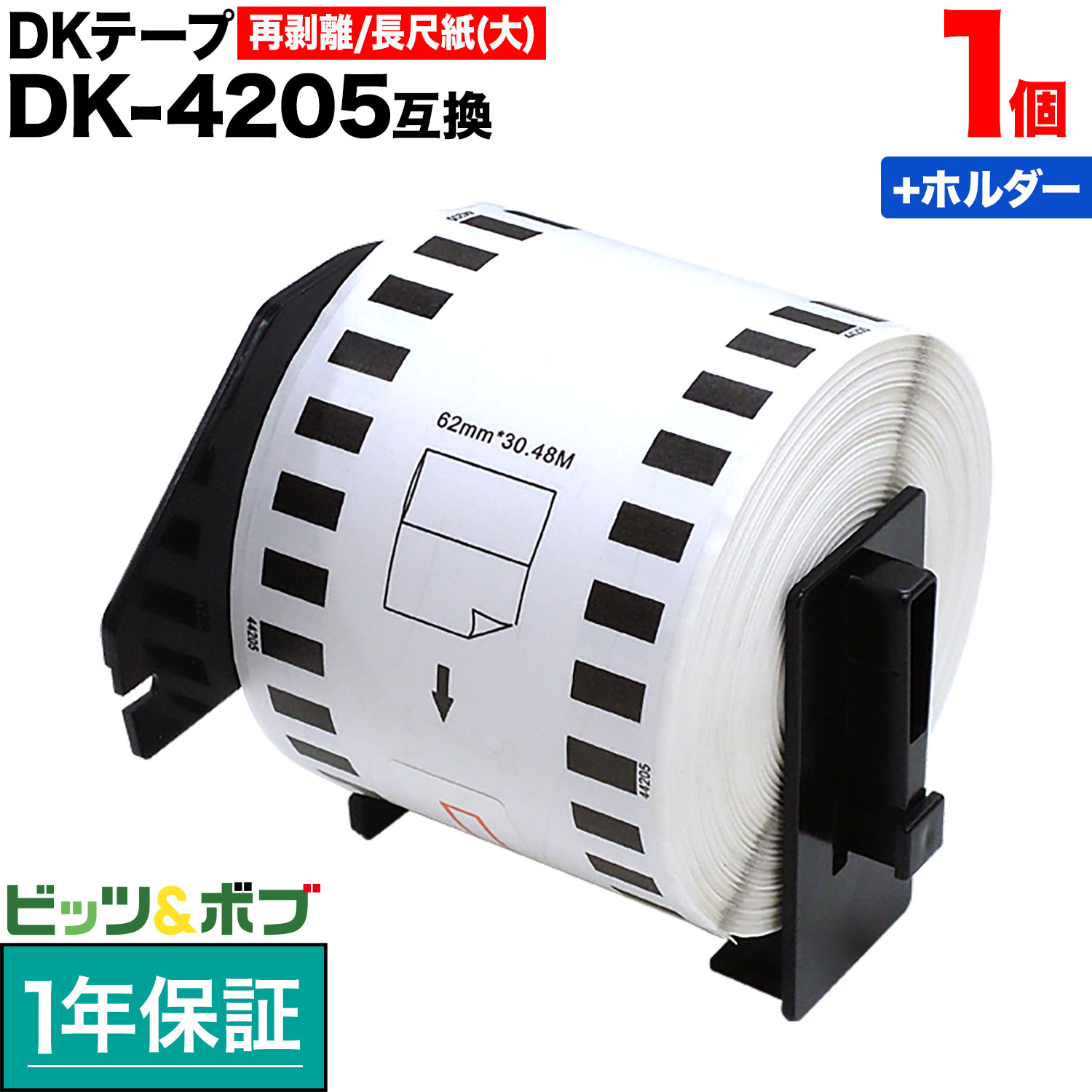 BROTHER（P-Touch ） - ブラザー用 ピータッチ DKテープ (感熱紙) DK-4205 互換品 再剥離 長尺紙テープ(大) 白 62mm×30.48m 1個+ホルダー1個セット