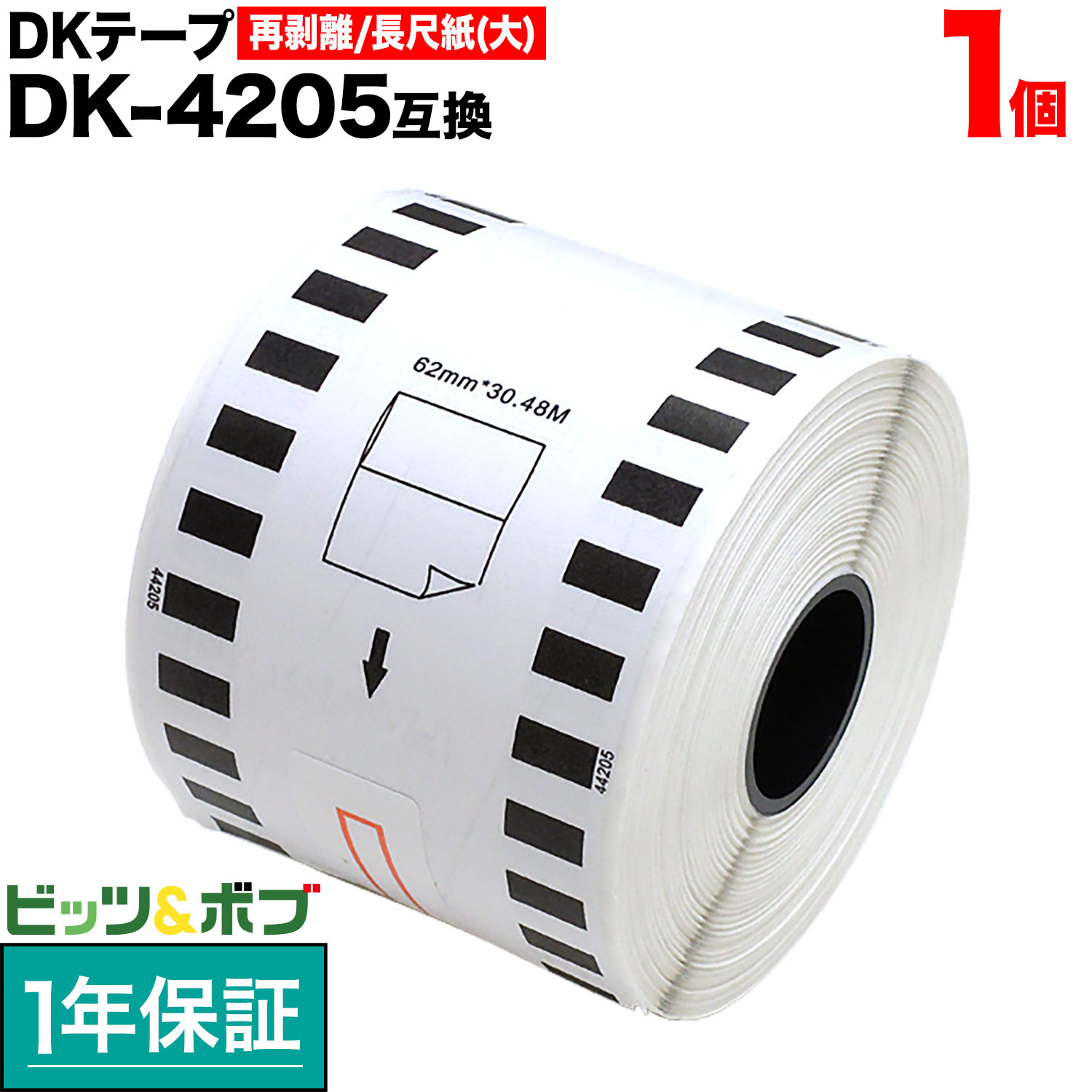 ブラザー用 ピータッチ DKテープ (感熱紙) DK-4205 互換品 再剥離 長尺紙テープ(大) 白 62mm×30.48m