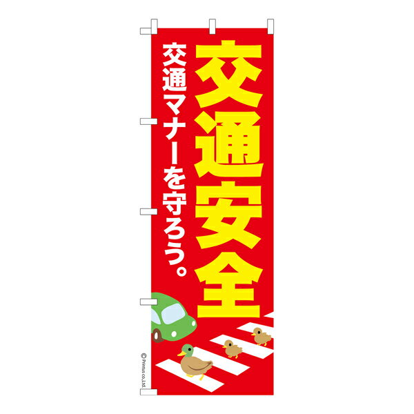 【ブラックフライデーに加え当店期間中 ポイント10倍】 のぼり旗 交通安全 交通マナー 既製品のぼり 納..