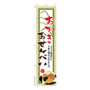 スリム のぼり旗 おかき おせんべい 煎餅 既製品のぼり 納期ご相談ください 450mm幅