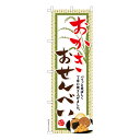 のぼり旗 おかき おせんべい 煎餅 既製品のぼり 納期ご相談ください 600mm幅
