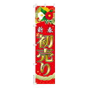 スリム のぼり旗 新春 初売り セール 既製品のぼり 納期ご相談ください 450mm幅