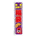 只今ポイント10倍 スリム のぼり旗 福袋 新春初売り 既製品のぼり 納期ご相談ください 450mm幅