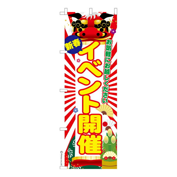 11.30と12.1は Point10倍 のぼり旗 新春 イベント開催 初売り 既製品のぼり 納期ご相談ください 600mm幅