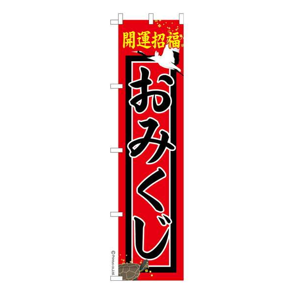 のぼり旗 おみくじ お守り 短納期 既製品のぼり 450mm幅