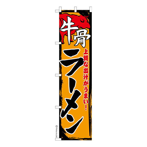雑貨|販促グッズ|既製品のぼり商品名「のぼり旗 牛骨ラーメン 既製品のぼり 高品質デザイン【メール便可】」名入れのぼり旗も扱っている姉妹店「はたはた旗」製作の既製デザインのぼり旗です。 見た目のインパクトに加え、デザイン性が高く顧客に提供サービスのイメージをしっかりと伝え、集客において他店をリードで出来ます。のぼり ｜ のぼり旗 ｜ 暖簾 ｜ のれん ｜ 横断幕 ｜ 中華 ｜ ラーメン ｜ 拉麺 ｜ 魚介 ｜ 家系【のぼり旗ディナー】【ランチのぼり旗】色:牛骨ラーメンサイズ:スリム:450mm×1800mm素材:テトロンポンジ印刷面:片面印刷になります。裏側は表面が透ける状態で色が薄めになります。「適切なサイズの選び方」サイズは一般的な600mm幅とスリムな450mm幅の2種類が有ります。狭い道路や歩行者へアピールする場合は邪魔にならないようスリム。車道や遠くからも確認できるようにしたい場合は600mmがより効果的です。仕上げは熱による布の裁断でほつれを防止しています。・チチテープ(棒通し部)は向かって左側。・防炎性はありません。・のぼり立て台やポールは別売りです。・画面上の色と実際の色は若干異なる場合があります。・のぼり旗のデザインは予告なくマイナーチェンジする場合が御座います。在庫状況次第で新旧いずれかのデザインでのお渡しになる場合もございますので、指定が御座います場合はご連絡下さい。