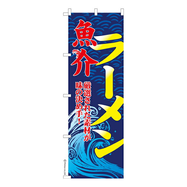 Rakuten - のぼり旗 魚介ラーメン 魚介スープ 既製品のぼり 納期ご相談ください 600mm幅