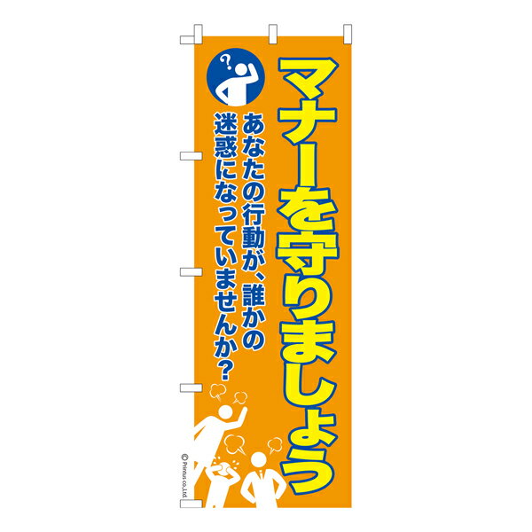 【ブラックフライデーに加え当店期間中 ポイント10倍】 のぼり旗 マナーを守りましょう TPO 既製品のぼ..