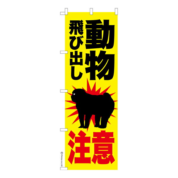 Rakuten - 【マラソン中当店ポイント10倍 】 のぼり旗 動物飛び出し注意 サル 猿 既製品のぼり 納期ご相談ください 600mm幅