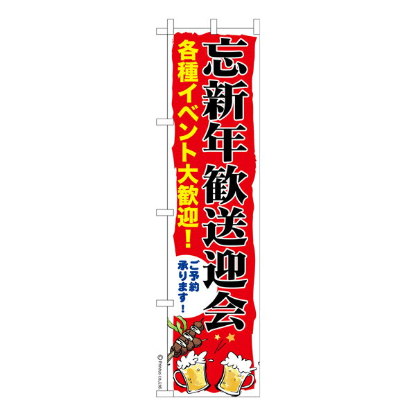 Rakuten - スリム のぼり旗 忘新年歓送迎会 新年会 既製品のぼり 納期ご相談ください 450mm幅