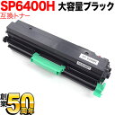 リコー用 SP トナー 6400H 互換トナー 大容量 ブラック SP 6450 SP 6440 SP 6430 SP 6420 SP 6410 P 6030 P 6030LE P 6020 P 6020LE P 6010 P 6010LE P 6000 P 6000LE