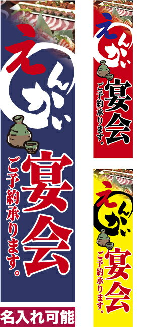 Rakuten - のぼり旗 宴会 ご予約承ります。 短納期 低コスト 納期ご相談ください 450mm幅