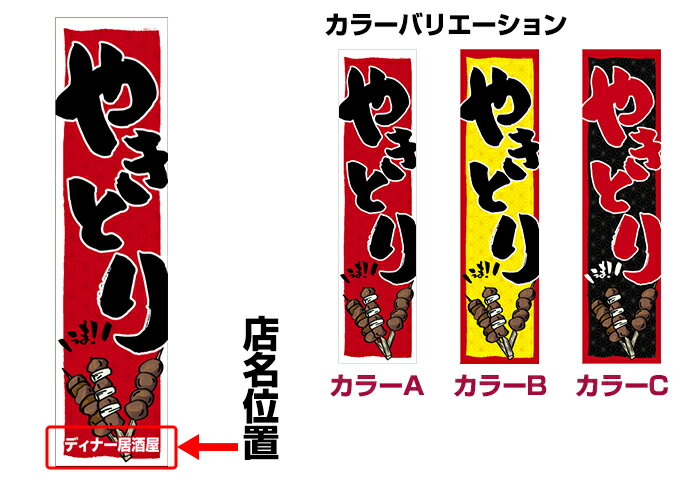 のぼり旗「やきとり」短納期 低コスト【名入れのぼり旗】【メール便可】 歩道などに最適 450mm幅【楽ギフ_名入れ】