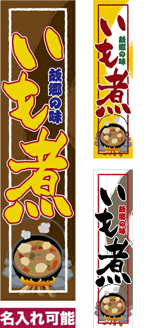 Rakuten - 【マラソン中当店ポイント10倍 】 のぼり旗 いも煮 短納期 低コスト 納期ご相談ください 450mm幅