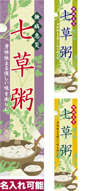のぼり旗 七草粥 短納期 低コスト 納期ご相談ください 450mm幅
