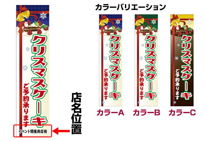【ワンダフルデーにポイント10倍】 のぼり旗 クリスマスケーキ 短納期 低コスト 納期ご相談ください 450mm幅 printus-10028928 ビッツ&ボブ サンプル画像2