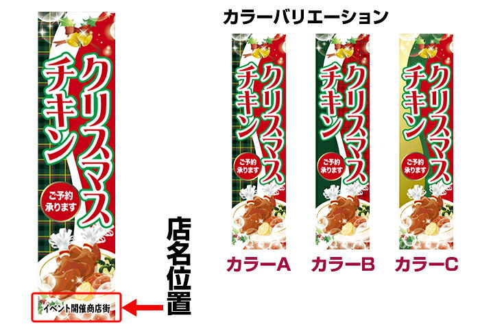 【ワンダフルデーにポイント10倍】 のぼり旗 クリスマスチキン 短納期 低コスト 納期ご相談ください 450mm幅 printus-10028929 ビッツ&ボブ サンプル画像2