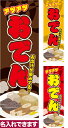 本日ポイント10倍 のぼり旗 アツアツ おでん 短納期 低コスト 納期ご相談ください 600mm幅|詳細画像