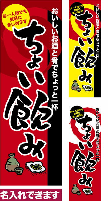 Rakuten - 【マラソン中当店ポイント10倍 】 のぼり旗 ちょい飲み 短納期 低コスト 納期ご相談ください 600mm幅