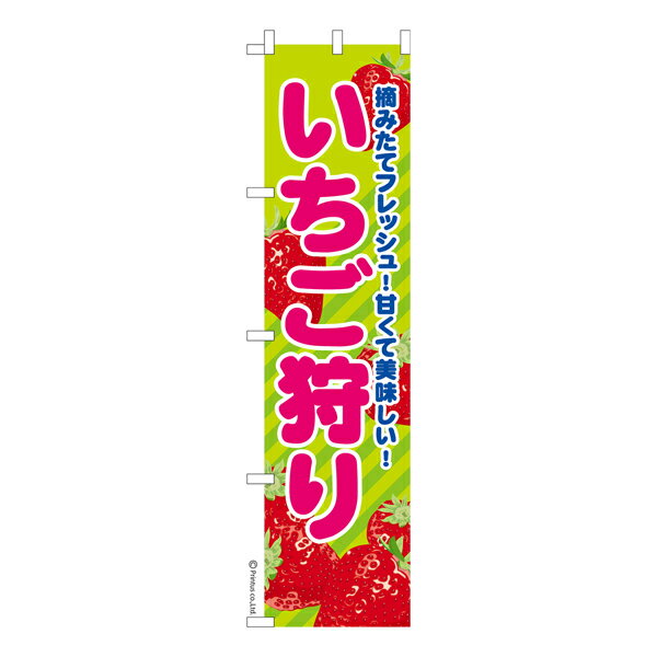 Rakuten - スリム のぼり旗 いちご狩り 苺 既製品のぼり 納期ご相談ください 450mm幅