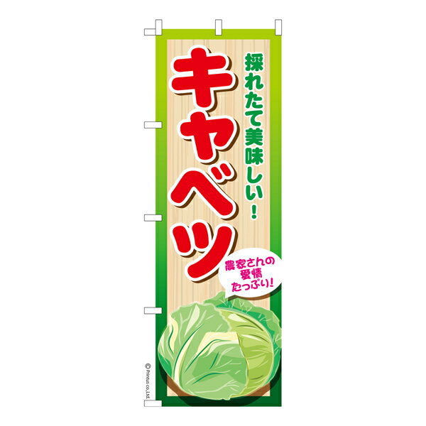 【マラソン中当店ポイント10倍 】 のぼり旗 キャベツ 冬の野菜 既製品のぼり 納期ご相談ください 600mm幅