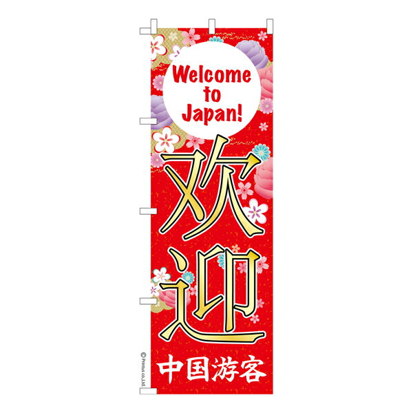 Rakuten - のぼり旗 ようこそ日本へ 中国語 観光客 既製品のぼり 納期ご相談ください 600mm幅