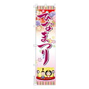 本日ポイント10倍 スリム のぼり旗 ひなまつり 雛祭り 既製品のぼり 納期ご相談ください 450mm幅
