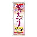 本日ポイント10倍 のぼり旗 ひなまつり 雛祭り 既製品のぼり 納期ご相談ください 600mm幅