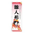 本日ポイント10倍 のぼり旗 雛人形 ひな人形 既製品のぼり 納期ご相談ください 600mm幅