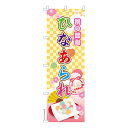 本日ポイント10倍 のぼり旗 ひなあられ ひな祭り 既製品のぼり 納期ご相談ください 600mm幅