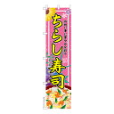 本日ポイント10倍 スリム のぼり旗 ちらし寿司 ひな祭り 既製品のぼり 納期ご相談ください 450mm幅