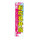 のぼり旗 お花見弁当 お惣菜 短納期 既製品のぼり 450m...