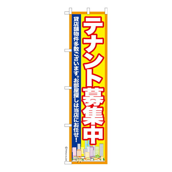 Rakuten - 【マラソン中当店ポイント10倍 】 スリム のぼり旗 テナント募集中 不動産 既製品のぼり 納期ご相談ください 450mm幅