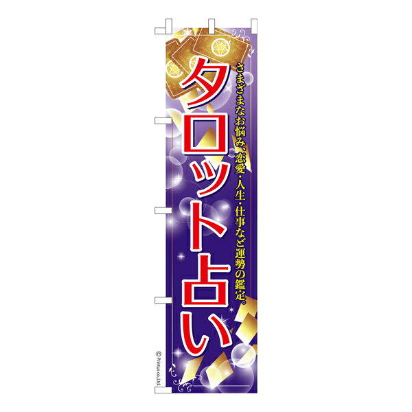 ポイント増量中 スリム のぼり旗 タロット占い 運勢手相 既製品のぼり 納期ご相談ください 450mm幅