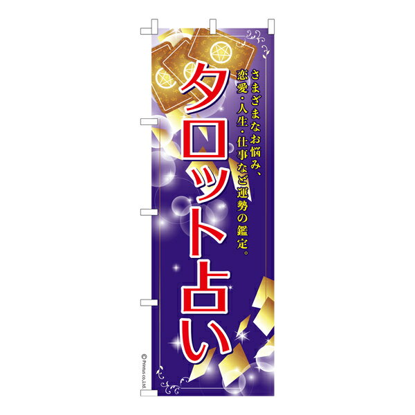 のぼり旗 タロット占い 運勢手相 既製品のぼり 納期ご相談ください 600mm幅